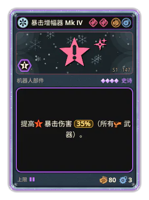 暴击增幅器 Mk IV: +35% 所有武器暴击伤害
