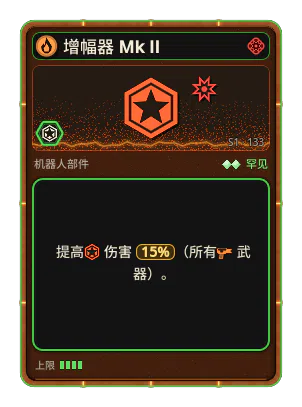 增幅器 Mk II: +15% 所有武器伤害