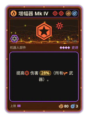 增幅器 Mk IV: +28% 所有武器伤害
