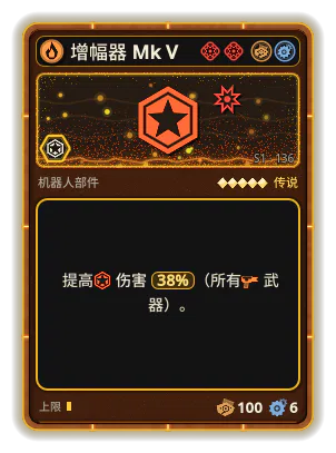 增幅器 Mk V: +38% 所有武器伤害