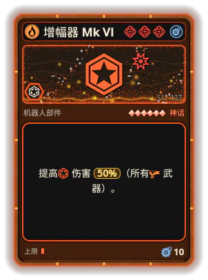 增幅器 Mk VI: +50% 所有武器伤害