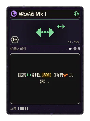 望远镜 Mk I: +8% 所有武器射程