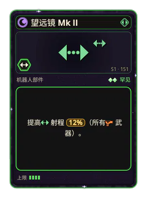 望远镜 Mk II: +12% 所有武器射程