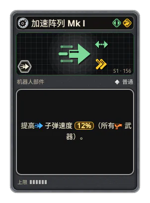 加速阵列 Mk I: +12% 所有武器子弹速度