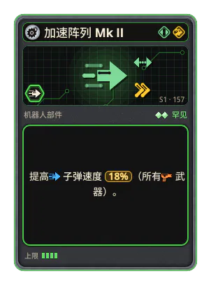 加速阵列 Mk II: +18% 所有武器子弹速度