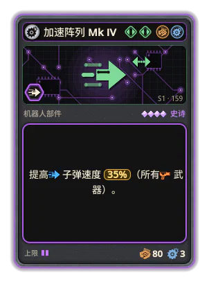 加速阵列 Mk IV: +35% 所有武器子弹速度