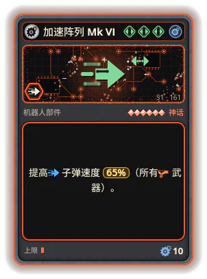 加速阵列 Mk VI: +65% 所有武器子弹速度