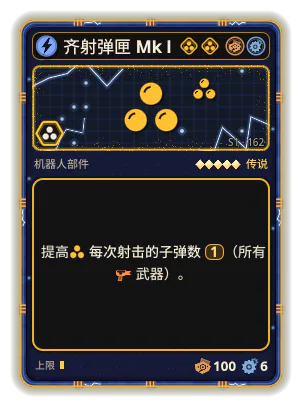 齐射弹匣 Mk I: +1 所有武器发射物