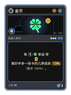 金币: 每 1 幸运 使报价中多一张卡的几率提高 10% （最多 100%）。