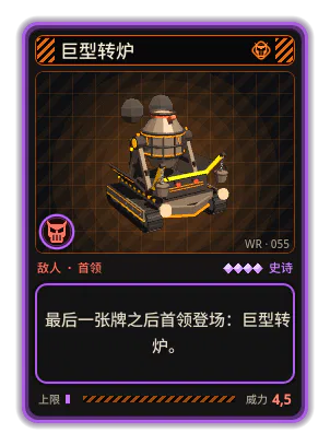 巨型转炉: 最后一张牌之后首领登场：巨型转炉。