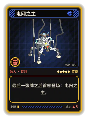 电网之主: 最后一张牌之后首领登场：电网之主。