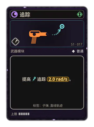 追踪: 子弹会转向目标追踪。 追踪 +2.0 rad/s