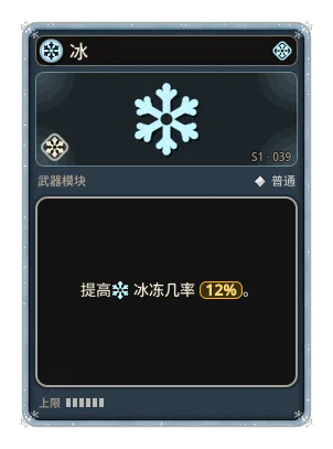 冰: 有概率发射让敌人减速的子弹，每次命中减速更强。连续命中几次会冻结敌人。 冰 · 概率 12%