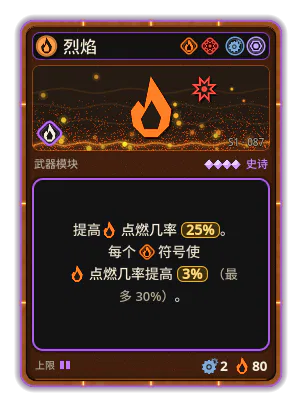 烈焰: 火焰 · 概率 25% +3% 火焰，每个图标：火焰（最多 +30%）