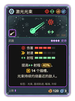 激光光束: 光束瞄准最近的敌人，持续灼烧。 14 个插槽 射程 +40%