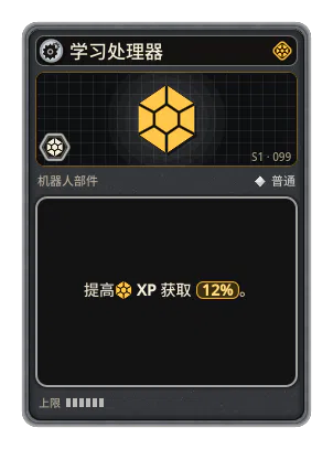 学习处理器: +12% XP 获取