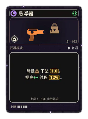 悬浮器: 子弹飞得更久才下坠。 下坠 −1.0 射程 +12%
