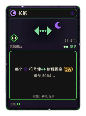 长影: +5% 射程，每个图标：黑暗（最多 +50%）