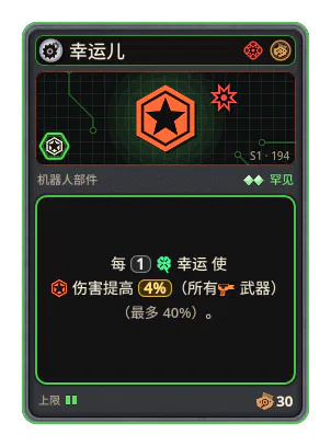 幸运儿: 每 1 幸运 使伤害提高 4%（所有武器） （最多 40%）。