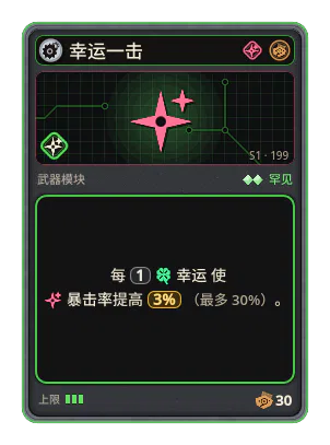 幸运一击: 每 1 幸运 使暴击率提高 3% （最多 30%）。