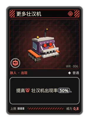 更多壮汉机: 提高壮汉机出现率50%。