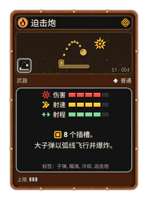 迫击炮: 大子弹以弧线缓慢飞向敌人，落地时爆炸。射得少，但很猛。 8 个插槽