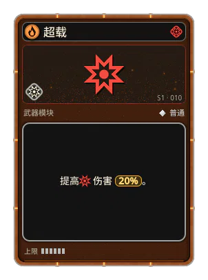 超载: 伤害 +20%