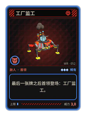 工厂监工: 最后一张牌之后首领登场：工厂监工。