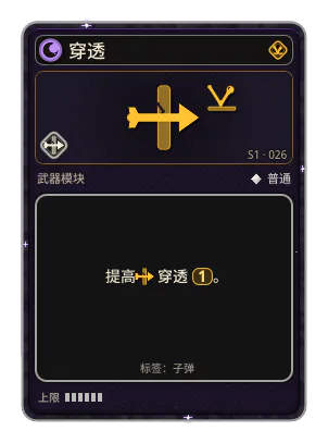 穿透: 穿透敌人。卫星：继续切割。迫击炮：朝同一方向继续弹跳。 穿透 ×1