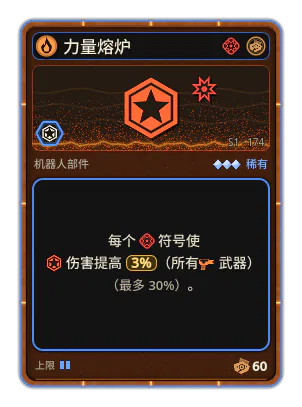 力量熔炉: +3% 所有武器伤害，每个图标：威力（最多 +30%）