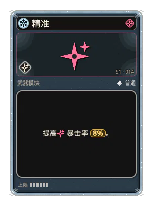 精准: 暴击率 +8%