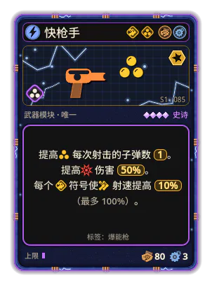 快枪手: 每次射击 +1 发射物 伤害 +50% +10% 射速，每个图标：加速（最多 +100%）