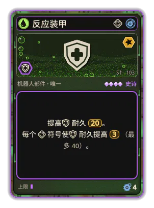 反应装甲: +20 耐久 +3 耐久，每个图标：装甲（最多 +40）