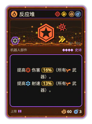 反应堆: +16% 所有武器伤害 +13% 所有武器射速