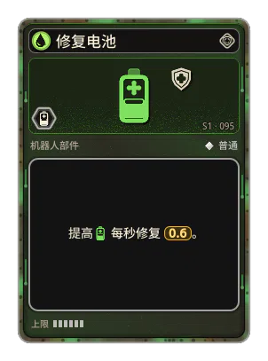 修复电池: +0.6 每秒修复