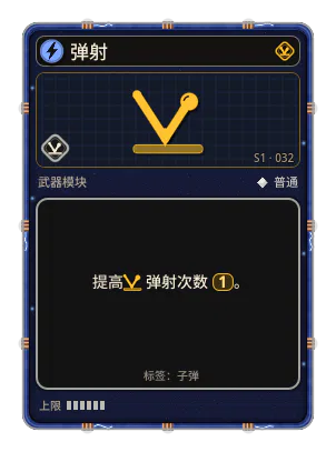 弹射: 弹射到下一个敌人或从墙上弹开。卫星：脱离轨道冲向下一个敌人。迫击炮：以弧线弹向下一个敌人。 弹射 ×1