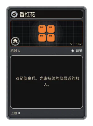 番红花: 双足侦察兵。光束持续灼烧最近的敌人。