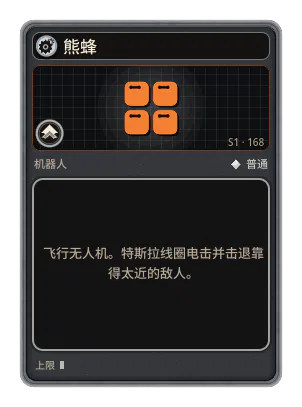 熊蜂: 飞行无人机。特斯拉线圈电击并击退靠得太近的敌人。