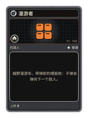 漫游者: 越野漫游车。带弹射的爆能枪：子弹会弹向下一个敌人。