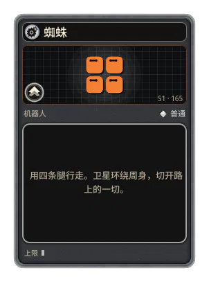 蜘蛛: 用四条腿行走。卫星环绕周身，切开路上的一切。