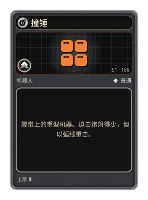 撞锤: 履带上的重型机器。迫击炮射得少，但以弧线重击。