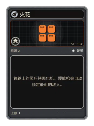 火花: 独轮上的灵巧烤面包机。爆能枪会自动锁定最近的敌人。
