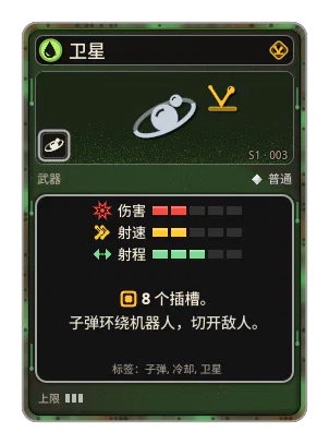 卫星: 很少发射子弹，子弹沿缓慢的轨道绕机器人长时间环绕，切开路上的敌人。子弹在圆周上均匀分布。 8 个插槽