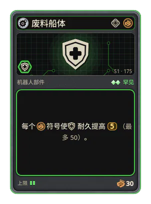 废料船体: +5 耐久，每个图标：废料（最多 +50）