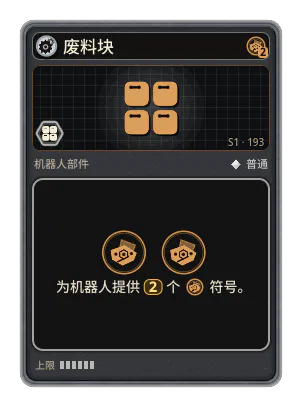 废料块: 废料 ×2