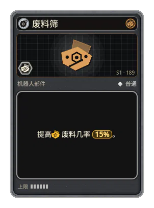 废料筛: +15% 废料几率