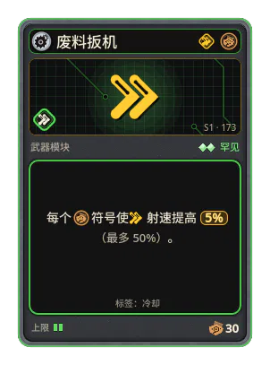 废料扳机: +5% 射速，每个图标：废料（最多 +50%）