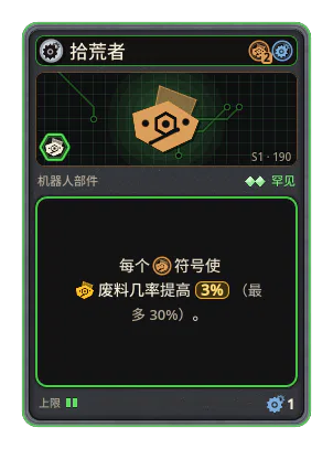 拾荒者: +3% 废料几率，每个图标：废料（最多 +30%）