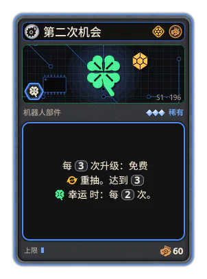 第二次机会: 每 3 次升级：免费重抽。达到 3 幸运 时：每 2 次。