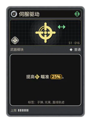 伺服驱动: 带瞄准器的武器更快转向目标。 瞄准 +25%
